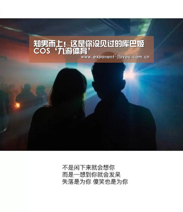 知男而上!这是你没见过的库巴姬COS‘九游体育’(图2) 九游体育