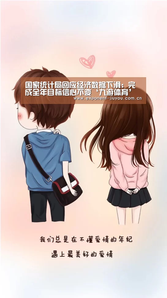 国家统计局回应经济数据下滑：完成全年目标