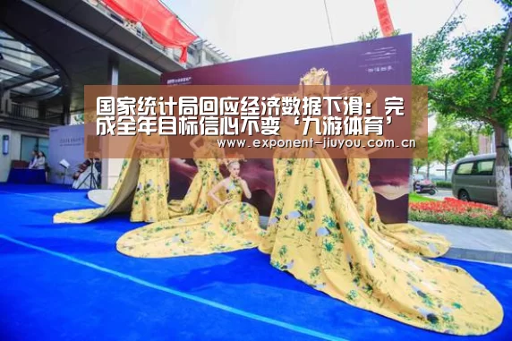 国家统计局回应经济数据下滑:完成全年目标信心不变‘九游体育’(图3) 九游体育