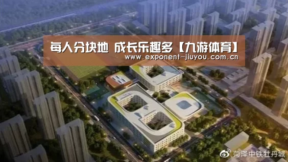 每人分块地 成长乐趣多【九游体育】
