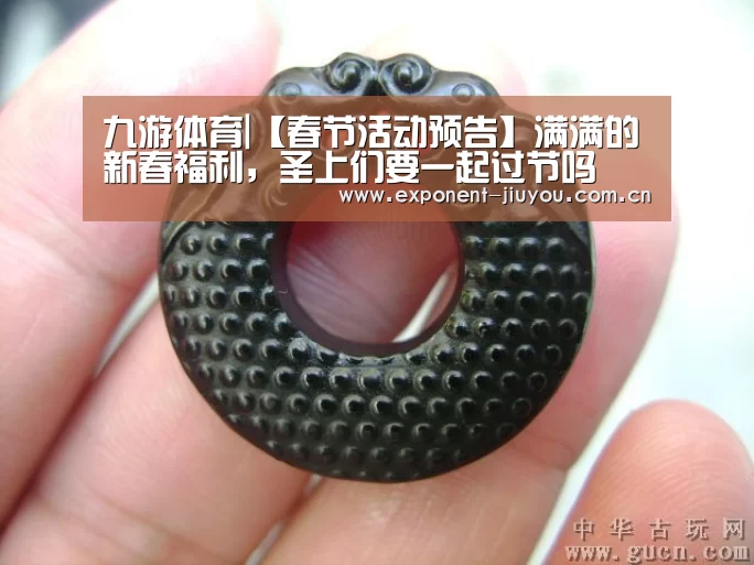 九游体育|【春节活动预告】满满的新春福利，圣上们要一起过节吗