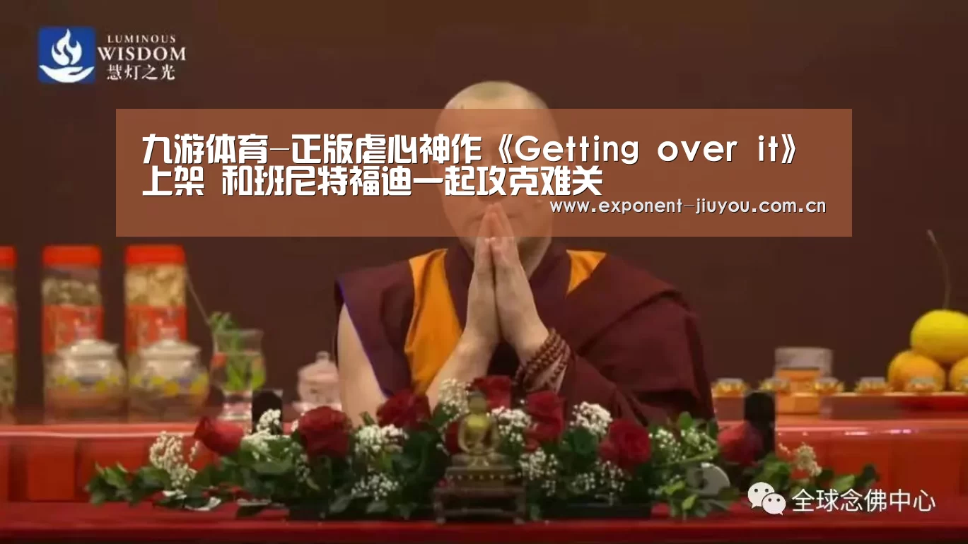 九游体育-正版虐心神作《Getting over it》上架