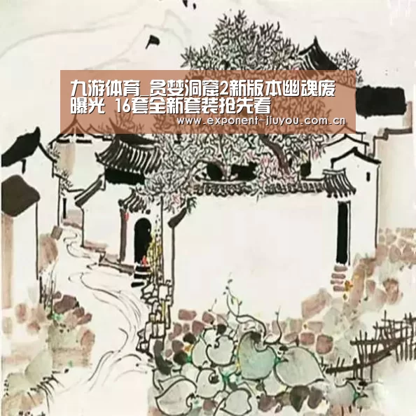 九游体育_贪婪洞窟2新版本幽魂废曝光 16套全新套装抢先看