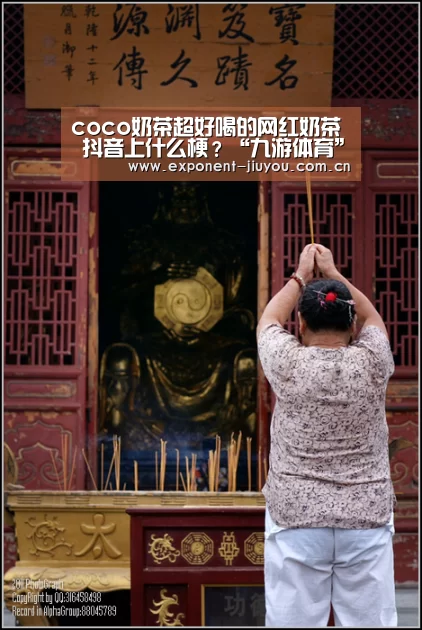 
coco奶茶超好喝的网红奶茶 抖音上什么梗？“九游体育”