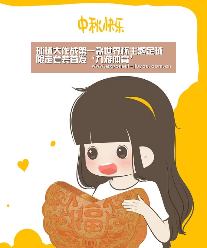 球球大作战第一款世界杯主题足球 限定套装首发‘九游体育’