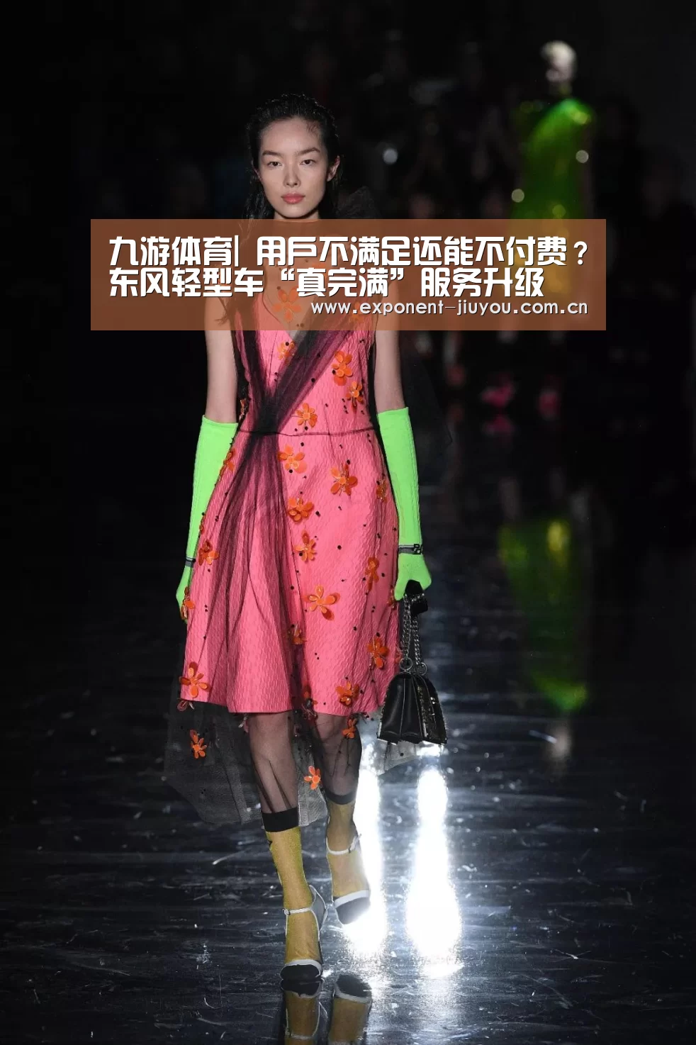 九游体育|
用户不满足还能不付费？东风轻型车“真完满”服务升